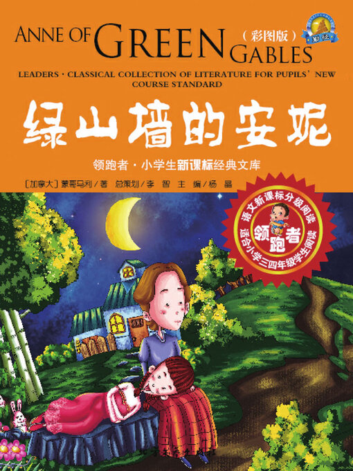Title details for 绿山墙的安妮 by [加]蒙哥马利 - Wait list